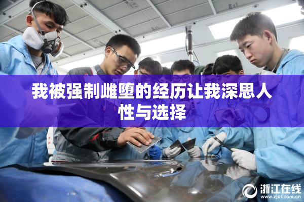 我被强制雌堕的经历让我深思人性与选择