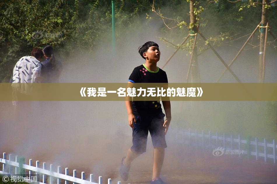 《我是一名魅力无比的魅魔》