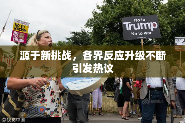 源于新挑战，各界反应升级不断引发热议