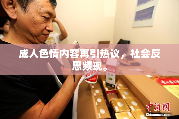 成人色情内容再引热议，社会反思频现。