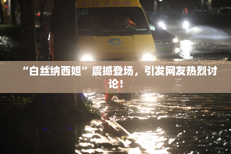 “白丝纳西妲”震撼登场，引发网友热烈讨论！