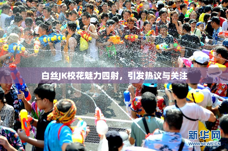 白丝JK校花魅力四射，引发热议与关注