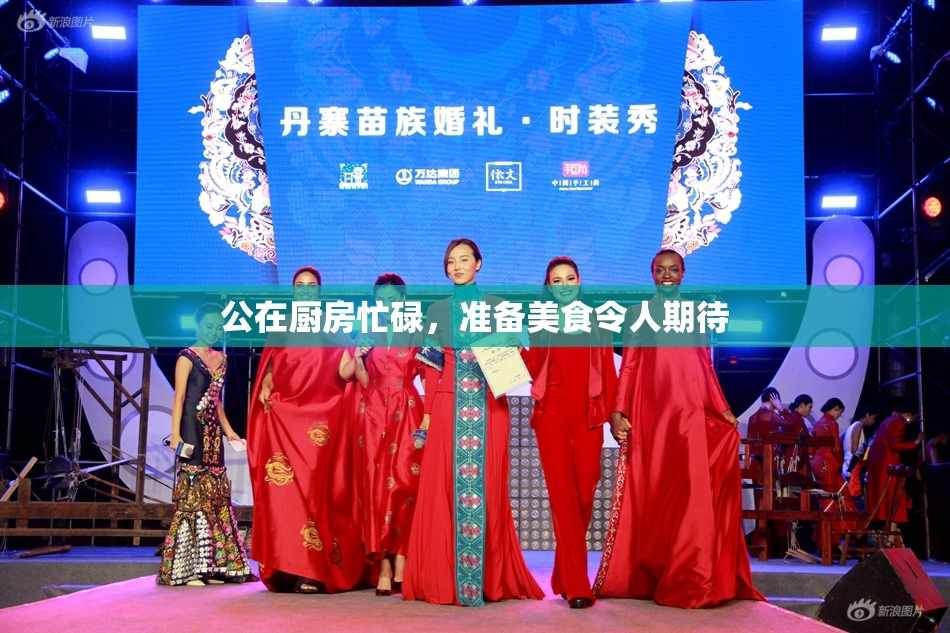 公在厨房忙碌，准备美食令人期待