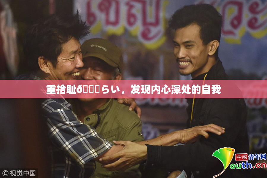 重拾耻🍓らい，发现内心深处的自我