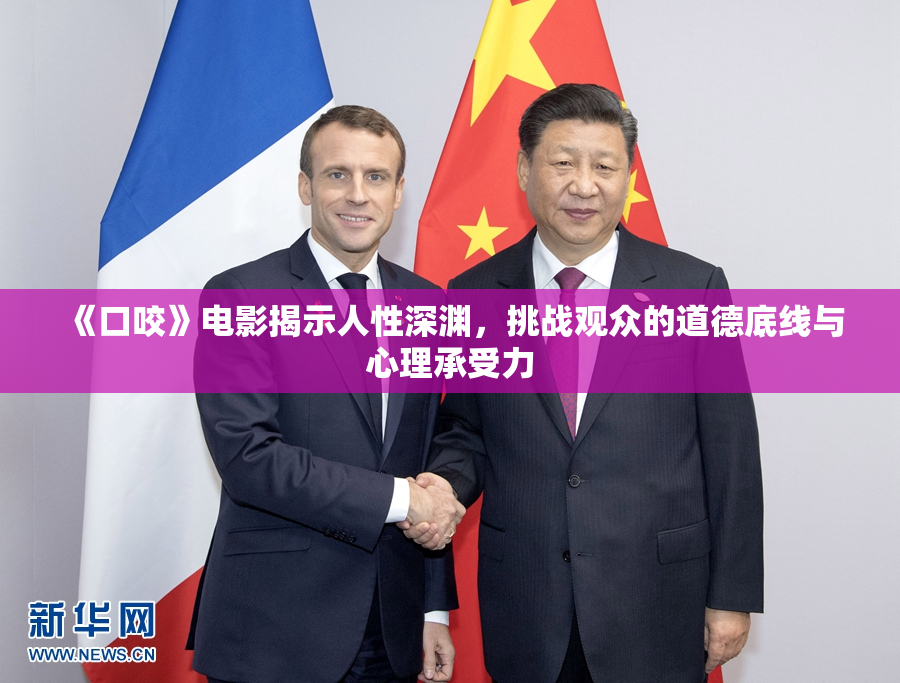 《口咬》电影揭示人性深渊，挑战观众的道德底线与心理承受力