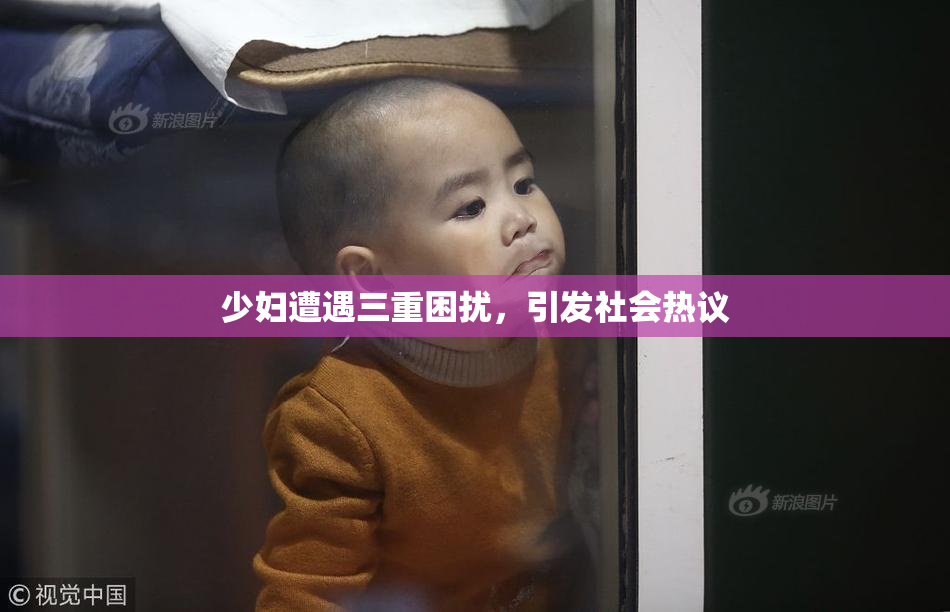 少妇遭遇三重困扰，引发社会热议