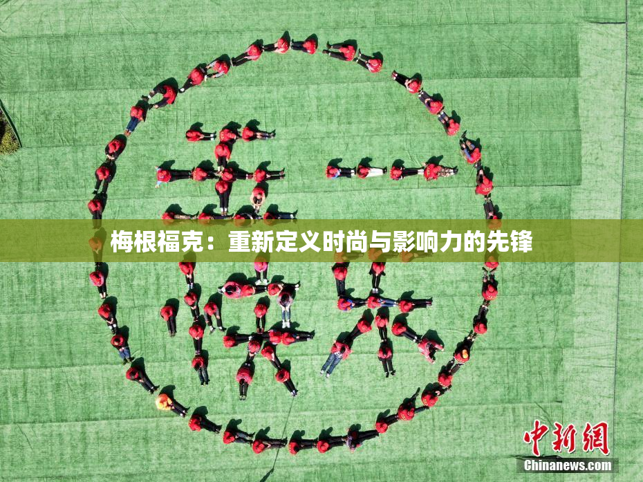 梅根福克：重新定义时尚与影响力的先锋