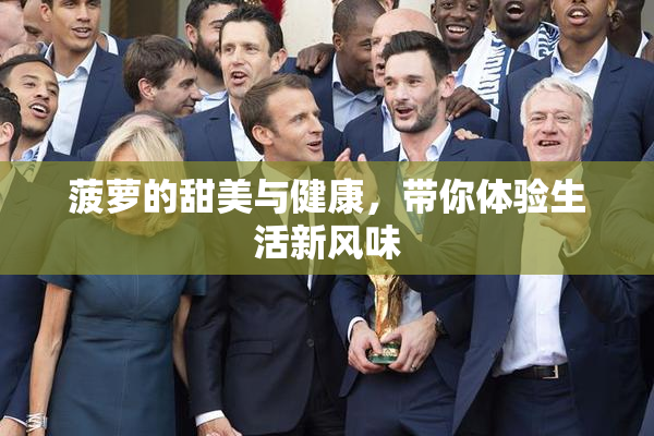 菠萝的甜美与健康，带你体验生活新风味