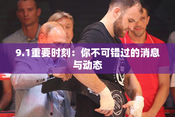 9.1重要时刻：你不可错过的消息与动态