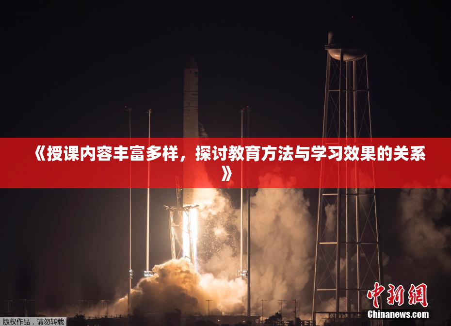 《授课内容丰富多样，探讨教育方法与学习效果的关系》