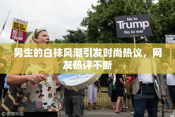 男生的白袜风潮引发时尚热议，网友热评不断