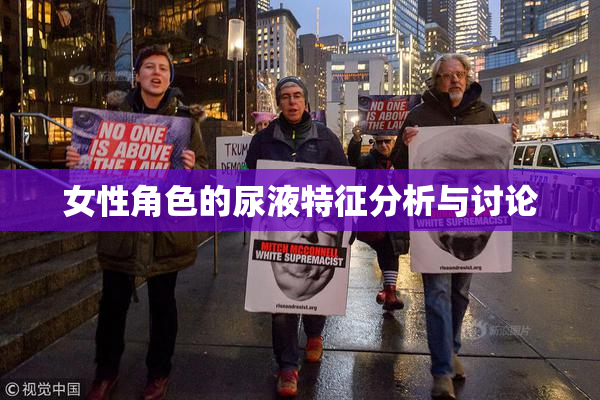 女性角色的尿液特征分析与讨论