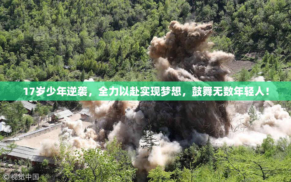 17岁少年逆袭，全力以赴实现梦想，鼓舞无数年轻人！