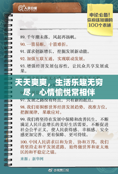 天天爽爽，生活乐趣无穷尽，心情愉悦常相伴