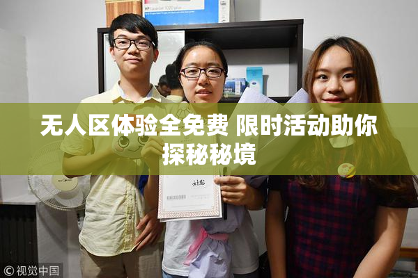 无人区体验全免费 限时活动助你探秘秘境