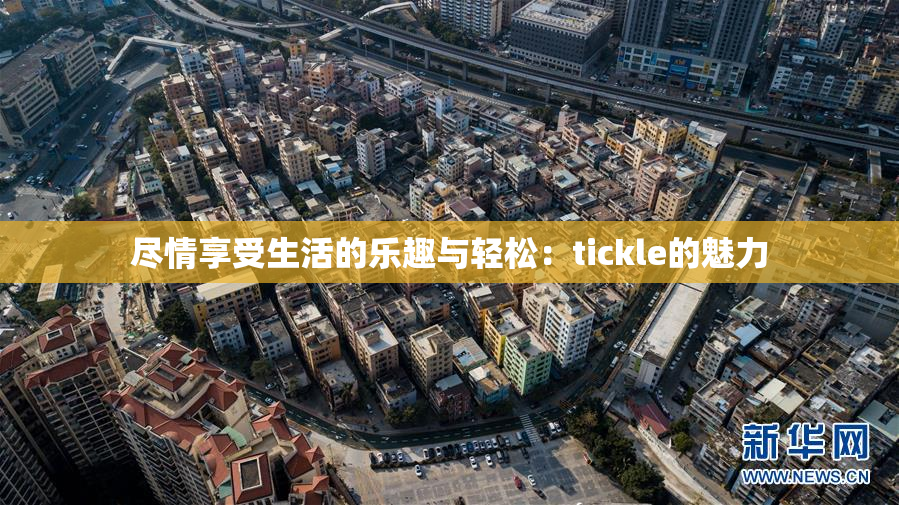 尽情享受生活的乐趣与轻松：tickle的魅力