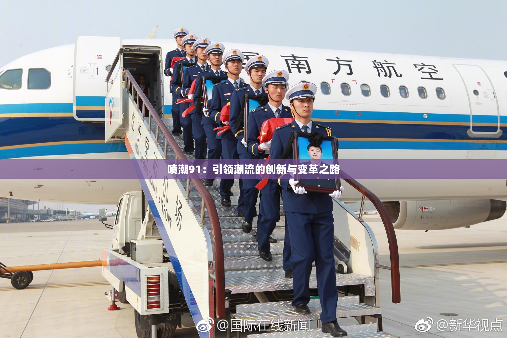喷潮91：引领潮流的创新与变革之路