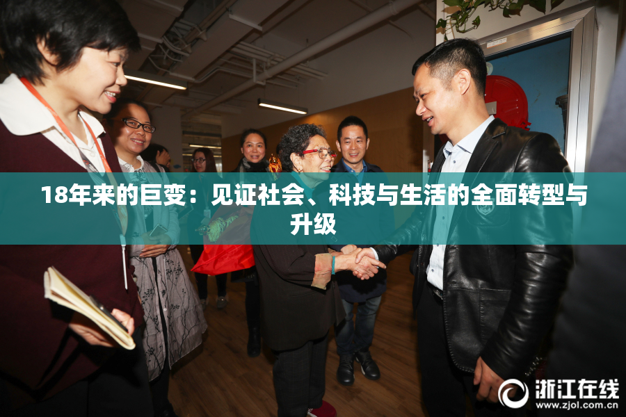 18年来的巨变：见证社会、科技与生活的全面转型与升级