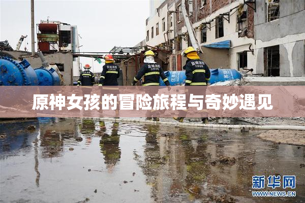 原神女孩的冒险旅程与奇妙遇见