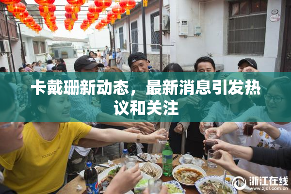 卡戴珊新动态，最新消息引发热议和关注