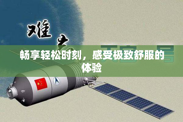 畅享轻松时刻，感受极致舒服的体验