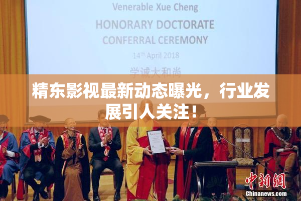精东影视最新动态曝光，行业发展引人关注！