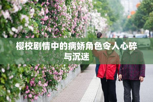 樱校剧情中的病娇角色令人心碎与沉迷