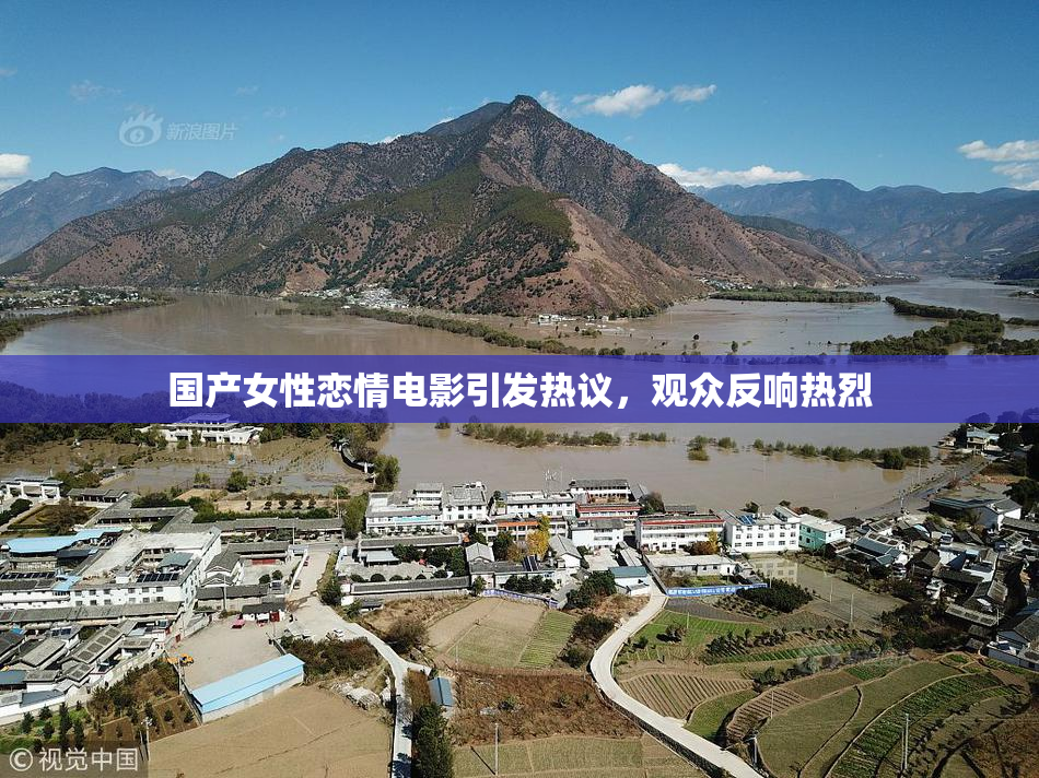 国产女性恋情电影引发热议，观众反响热烈
