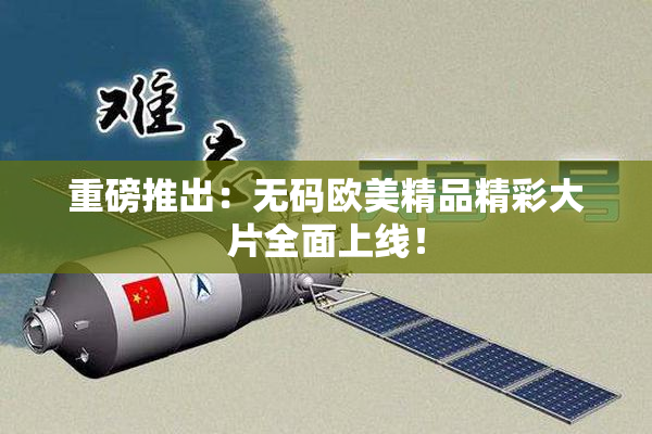 重磅推出：无码欧美精品精彩大片全面上线！