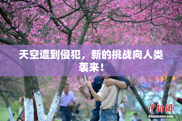 天空遭到侵犯，新的挑战向人类袭来！