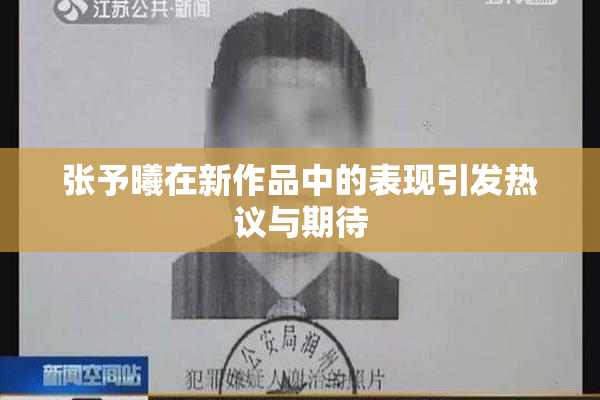 张予曦在新作品中的表现引发热议与期待
