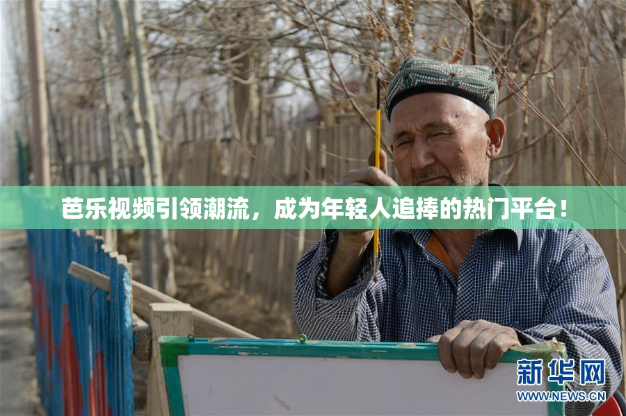 芭乐视频引领潮流，成为年轻人追捧的热门平台！