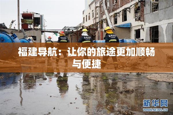 福建导航：让你的旅途更加顺畅与便捷