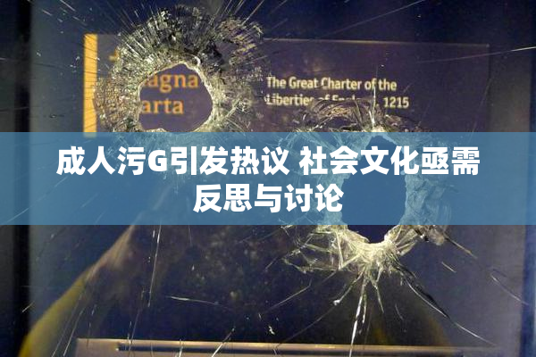 成人污G引发热议 社会文化亟需反思与讨论