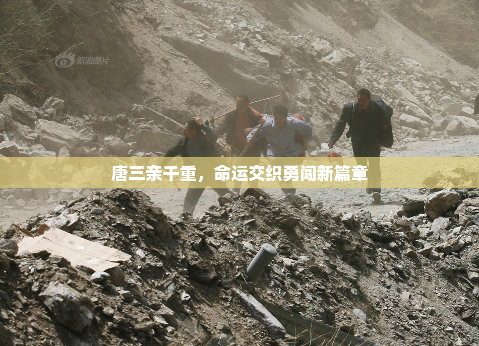 唐三亲千重，命运交织勇闯新篇章