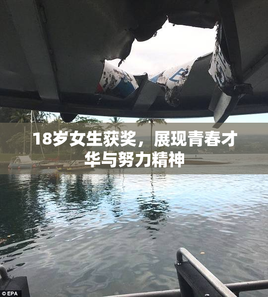 18岁女生获奖，展现青春才华与努力精神