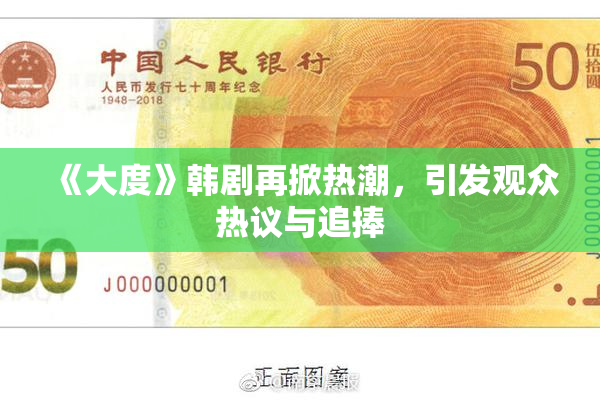 《大度》韩剧再掀热潮，引发观众热议与追捧