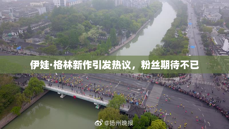 伊娃·格林新作引发热议，粉丝期待不已