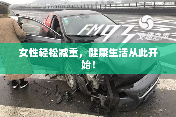 女性轻松减重，健康生活从此开始！