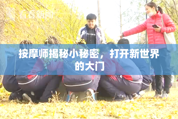 按摩师揭秘小秘密，打开新世界的大门