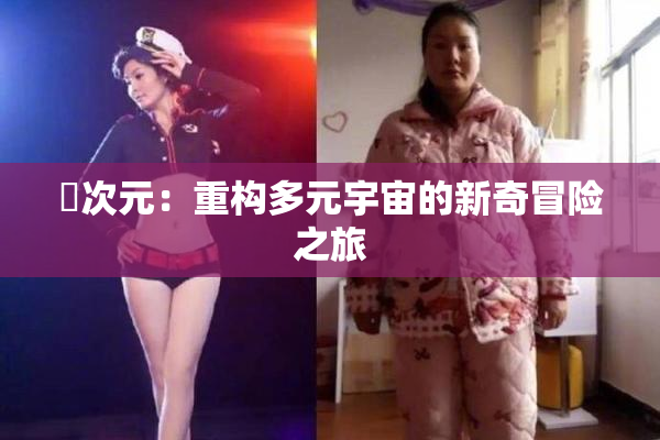 囧次元：重构多元宇宙的新奇冒险之旅