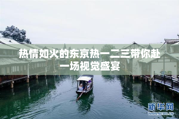 热情如火的东京热一二三带你赴一场视觉盛宴