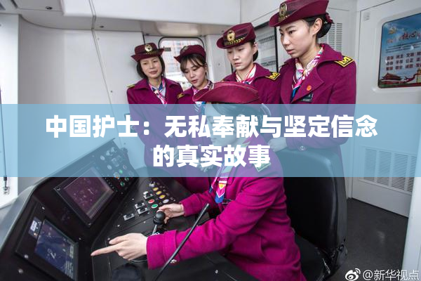 中国护士：无私奉献与坚定信念的真实故事