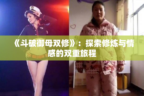 《斗破御母双修》：探索修炼与情感的双重旅程