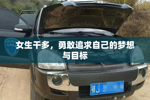 女生干多，勇敢追求自己的梦想与目标