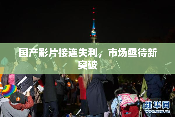 国产影片接连失利，市场亟待新突破