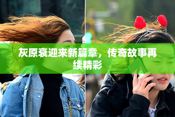灰原衰迎来新篇章，传奇故事再续精彩