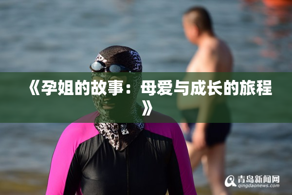 《孕姐的故事：母爱与成长的旅程》