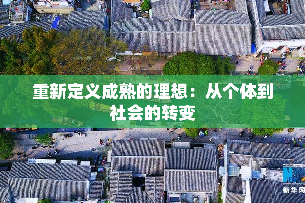 重新定义成熟的理想：从个体到社会的转变