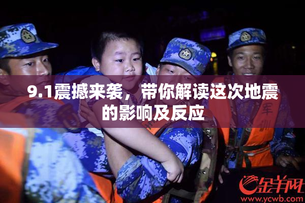 9.1震撼来袭，带你解读这次地震的影响及反应
